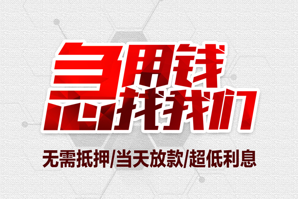 深圳租金无抵押私借空放-深圳租金小额贷款当天放款-深圳租金用身份证借私借