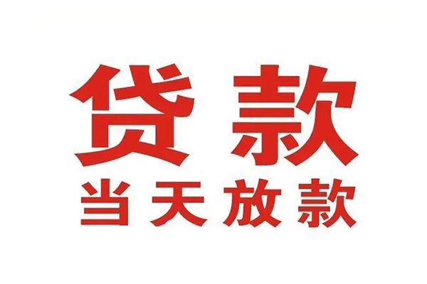 深圳租金哪有民间借贷-深圳租金民间无抵押借钱-深圳租金民间借贷当天下款