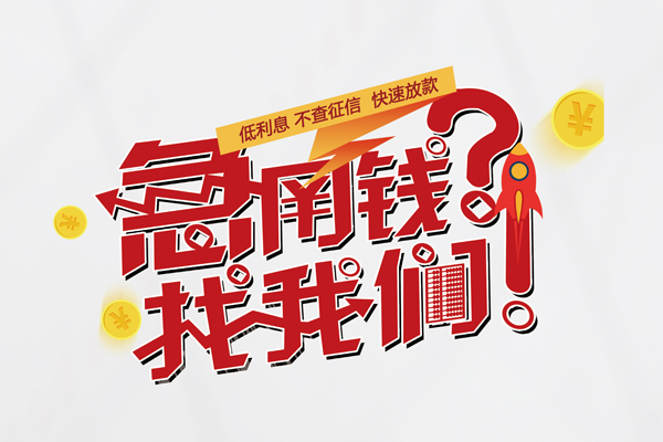 深圳租金借钱急用钱-深圳租金空放借钱不看资产-深圳租金短借费用