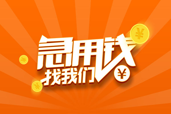 深圳租金民间私人借贷-深圳租金小额空放-深圳租金小额短借