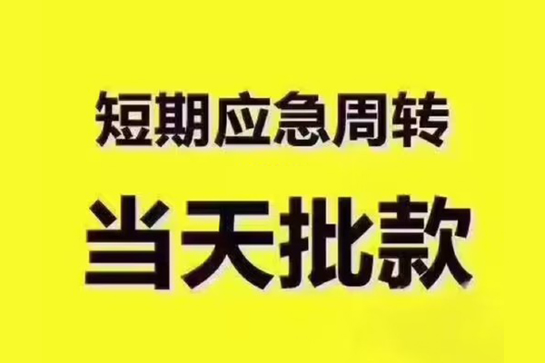 深圳租金借钱短借