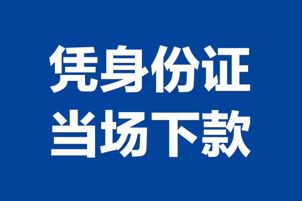 深圳租金个人借贷放款-深圳租金哪里可以私人借款-深圳租金民间借贷当天放款